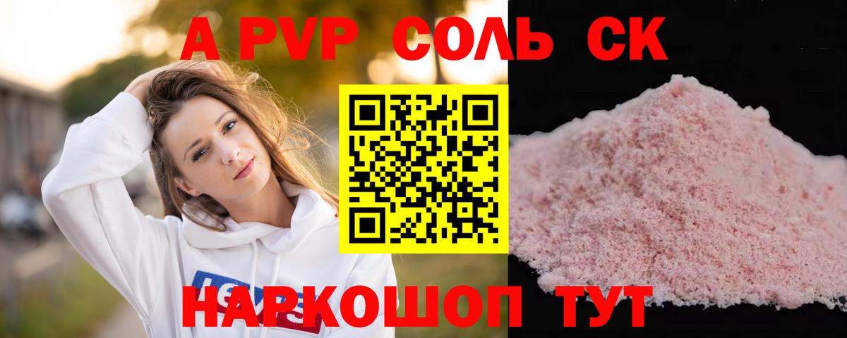 A PVP Соль Майский